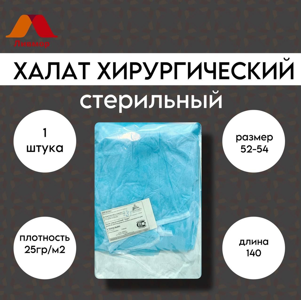 Халат хирургический стерильный, одноразовый, р. 52-54, рукав на манжете, 25 гр./м2, Инмедиз  #1