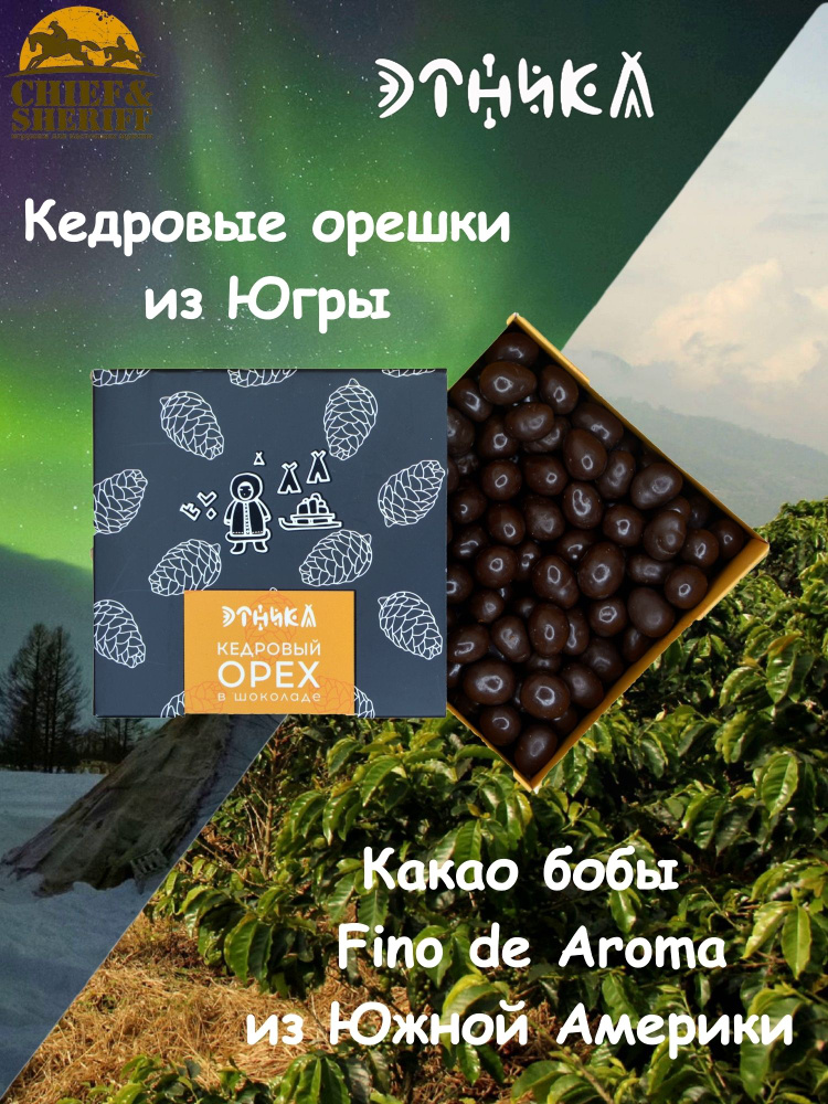 Кедровый орех в шоколаде, Этника, 1 X 100 гр #1