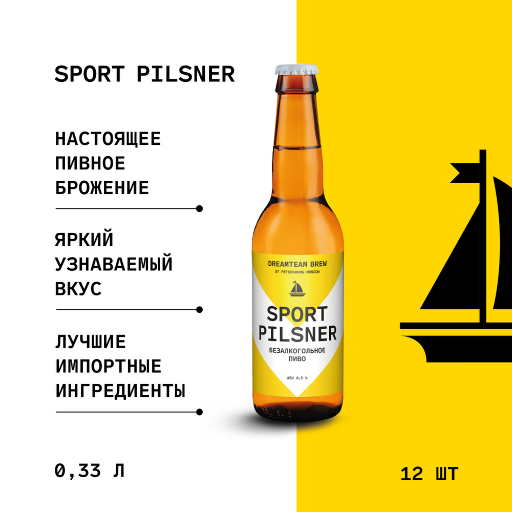 Пиво безалкогольное Sport Pilsner, Dreamteam Brew, 12х330мл #1