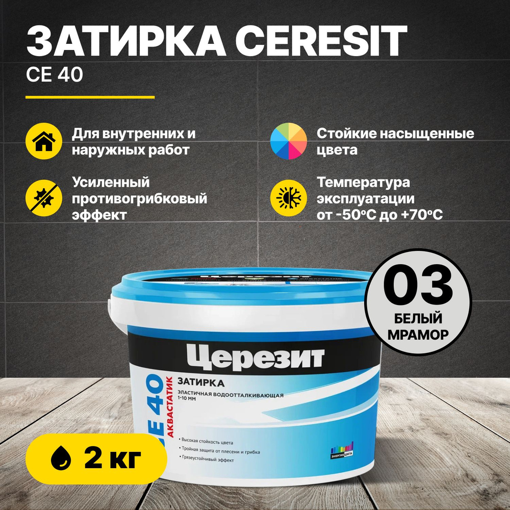 Затирка для швов Церезит CE 40 Белый мрамор 03 2кг/Ceresit CE40 цементная для плитки для внутренних и #1