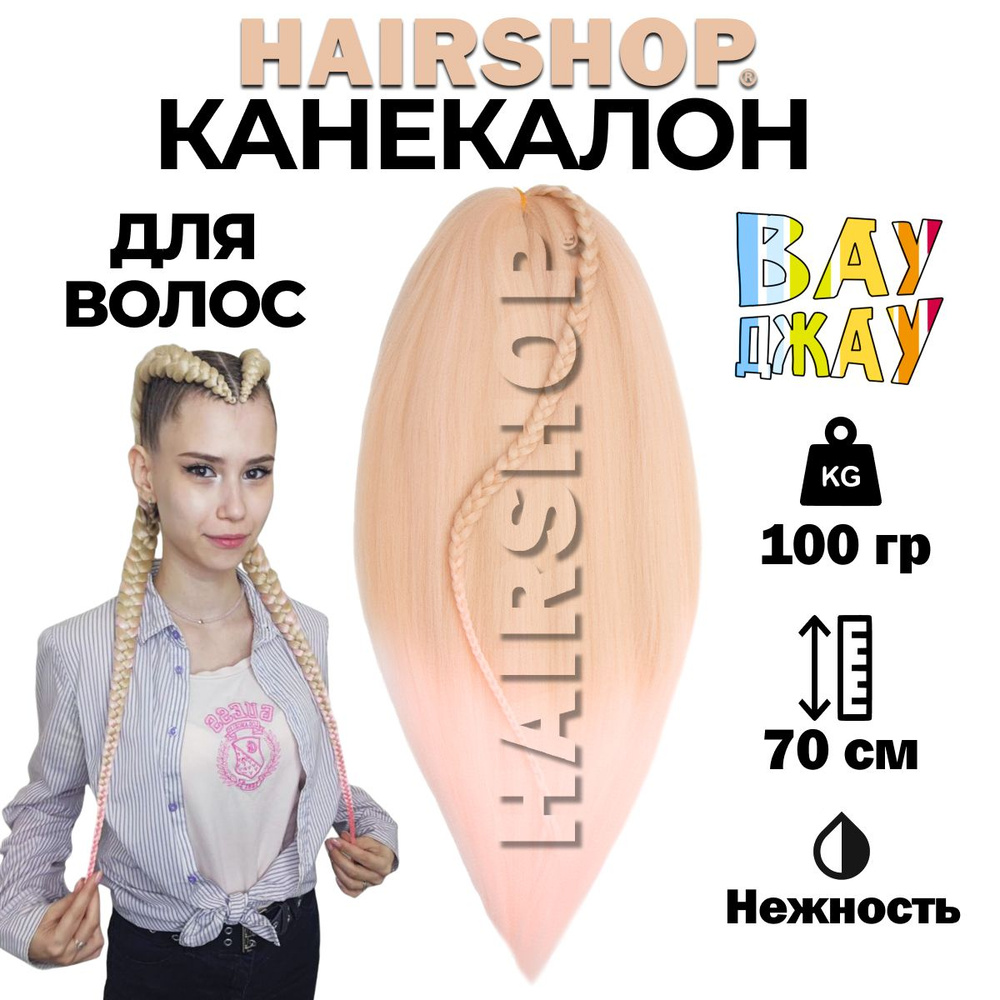 Канекалон Вау Джау Нежность1,4м 100г #1