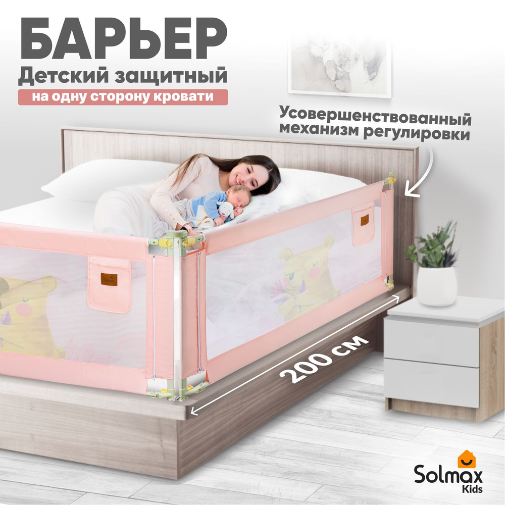 Барьер защитный для кровати от падений, бортик в кроватку для малыша 200 см SOLMAX, розовый  #1