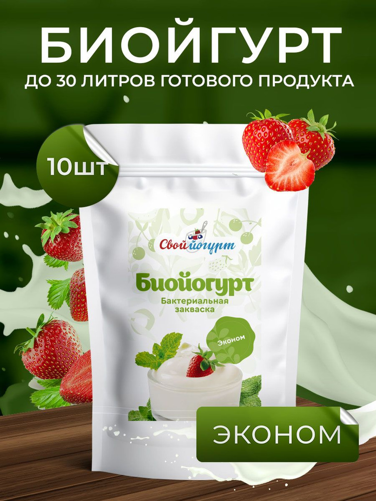 Закваска "Свой йогурт" Биойогурт эконом 10 порций #1