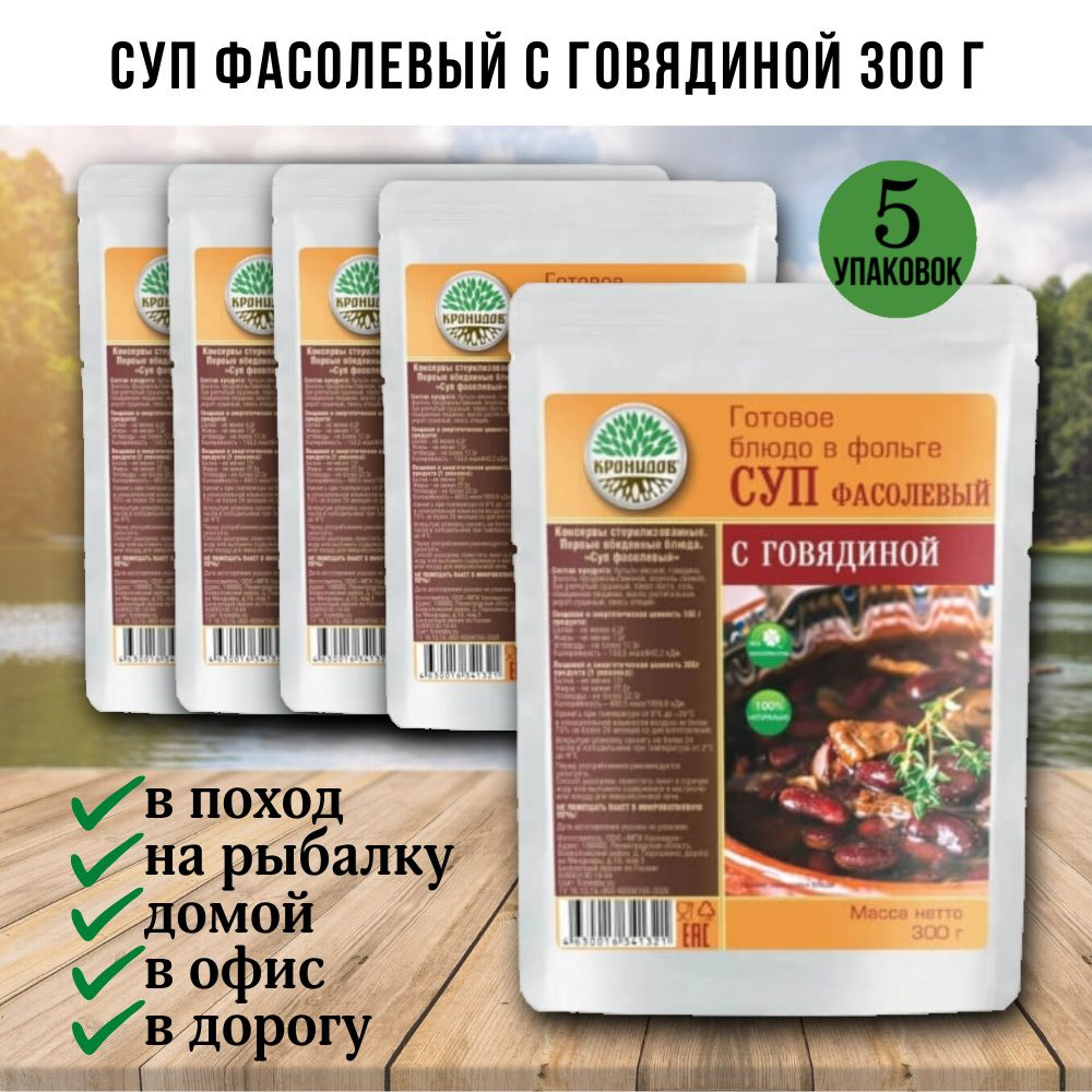 Суп Фасолевый с говядиной, 5 шт по 300г, Кронидов, готовая еда в поход, в дорогу, консервы, реторт-пакет #1