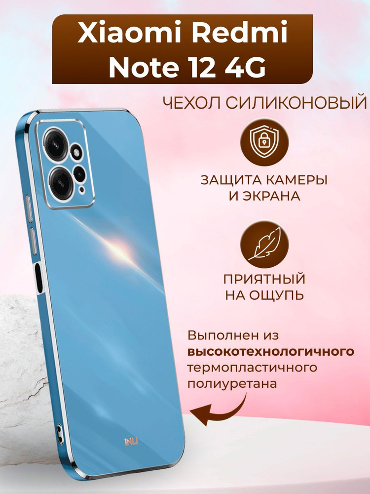 Чехол на Xiaomi Redmi Note 12 4G / Редми Нот 12 4G силиконовый inli (Голубой)  #1