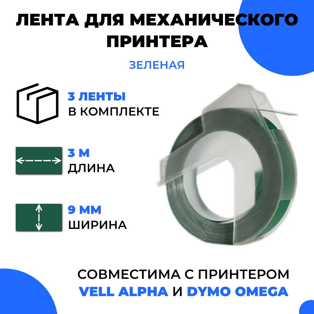 Лента для механического принтера Vell для Vell Alpha и Dymo Omega, 9мм х 3 м (3 шт)  #1