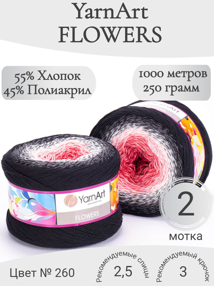 Пряжа YarnArt Flowers (ЯрнАрт Флауэрс) 260 #1