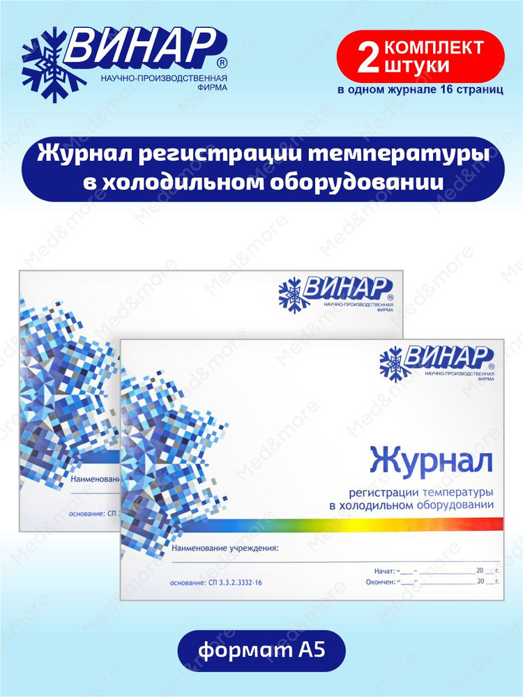 Журнал регистрации температуры в холодильном оборудовании х 2 шт.  #1