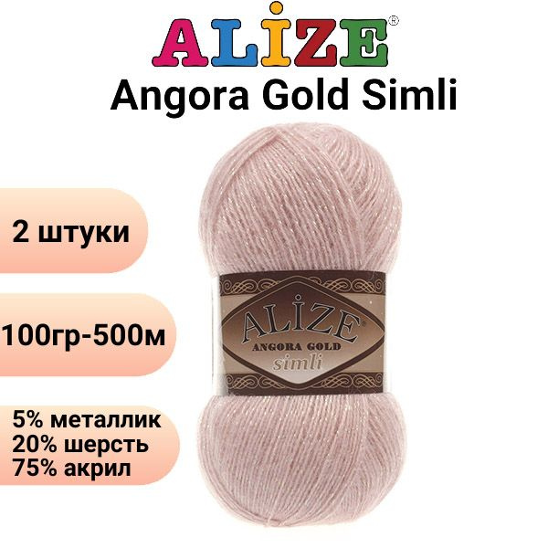 Пряжа для вязания Ангора Голд Симли NEW Ализе 161 пудра /2 штуки Alize Angora Gold Simli (5% металлик, #1