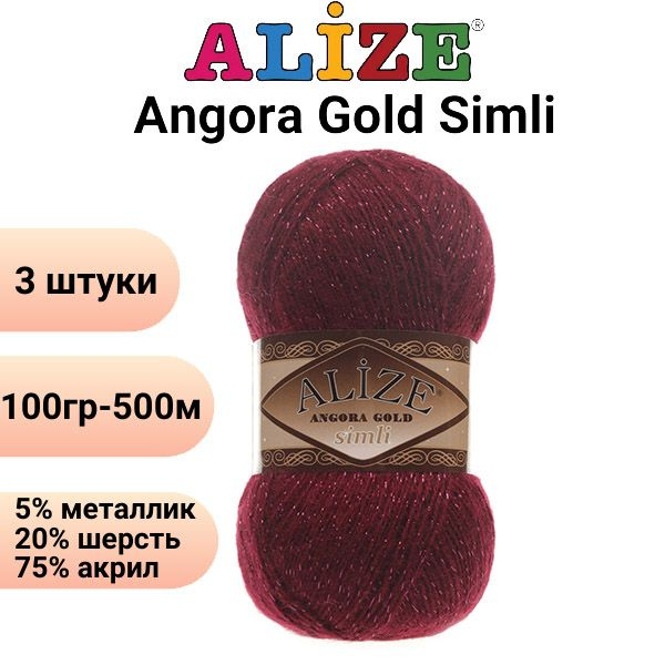 Пряжа для вязания Ангора Голд Симли NEW Ализе 57 бордо /3 штуки Alize Angora Gold Simli (5% металлик, #1