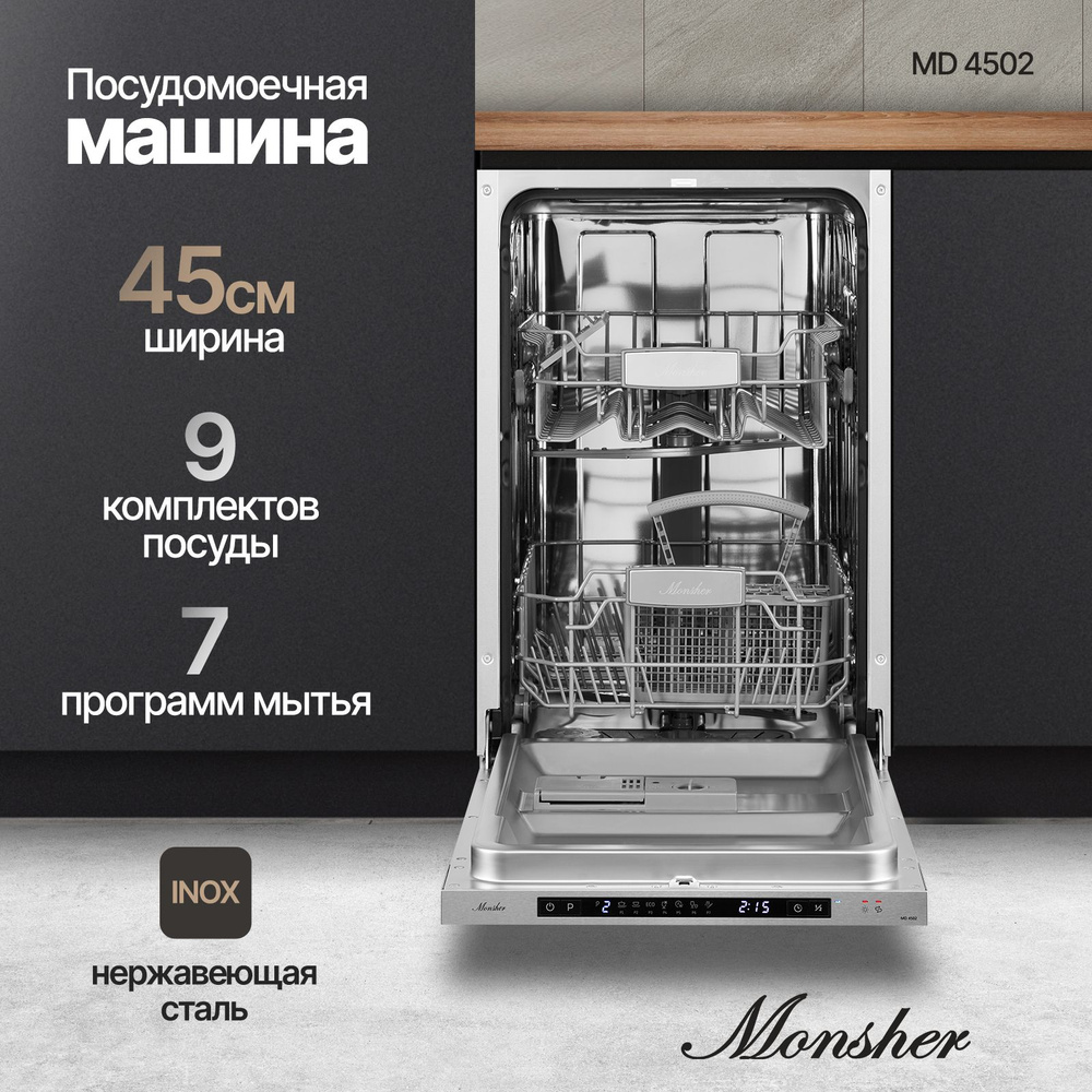 Встраиваемая посудомоечная машина Monsher MD 4502 #1