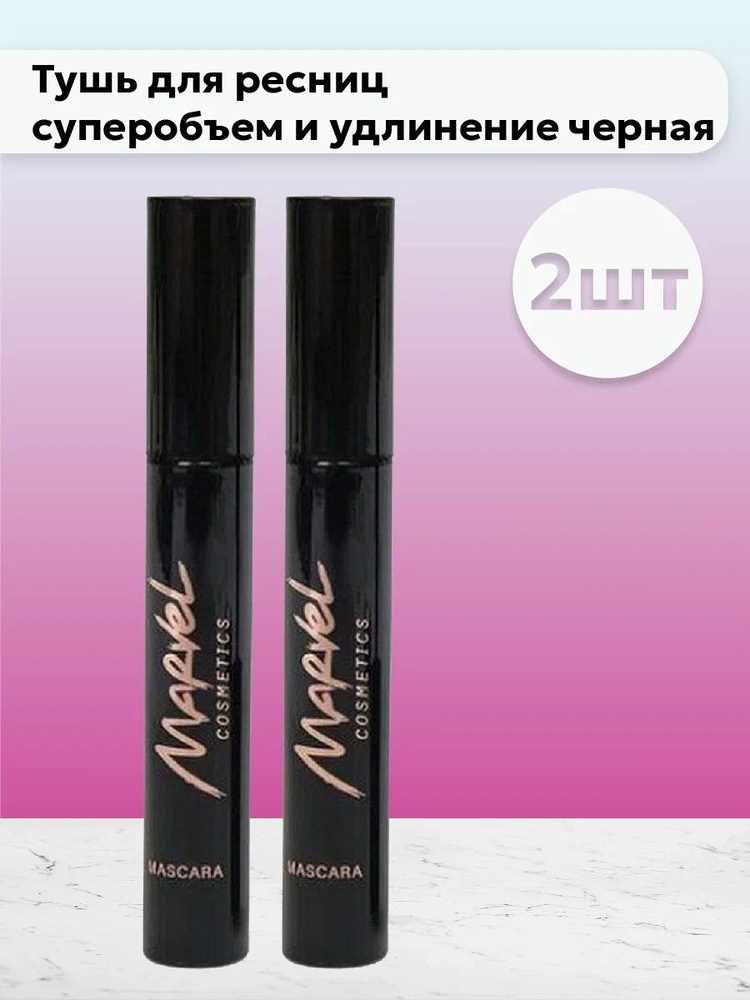 Набор 2шт Марвел Косметикс / Marvel Cosmetics - Тушь для ресниц суперобъем и удлинение черная 9 мл  #1