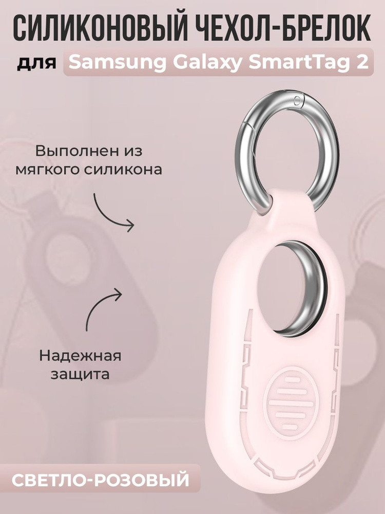 Силиконовый чехол-брелок для Samsung Galaxy SmartTag 2, светло-розовый  #1