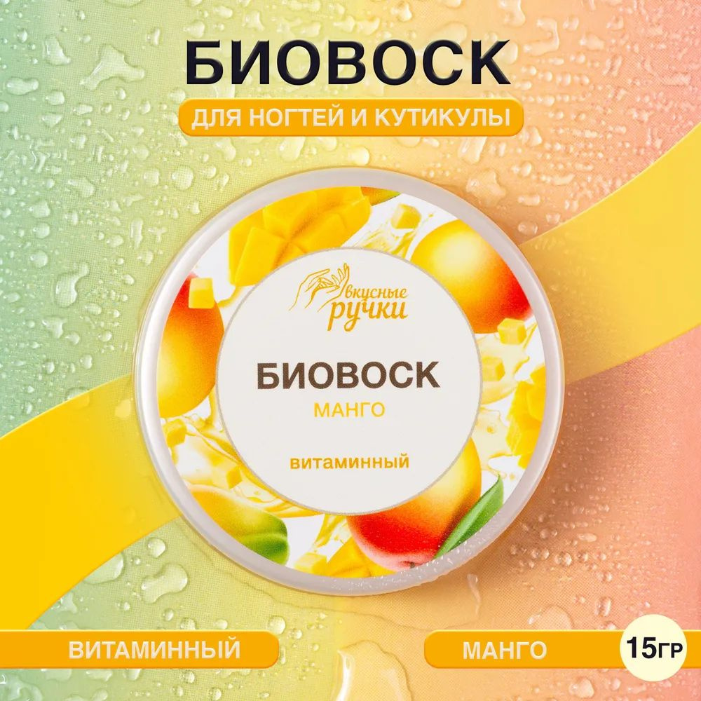 IRISK Биовоск ВКУСНЫЕ РУЧКИ витаминный для ногтей и кутикулы, (Манго) 15 грамм  #1