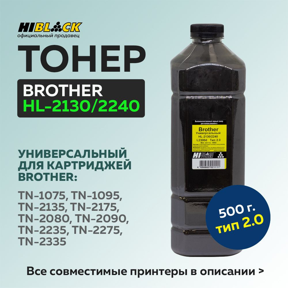 Тонер Hi-Black для Brother HL-2130/2240/L2300d, Тип 2.0, Bk, 500 г, канистра #1