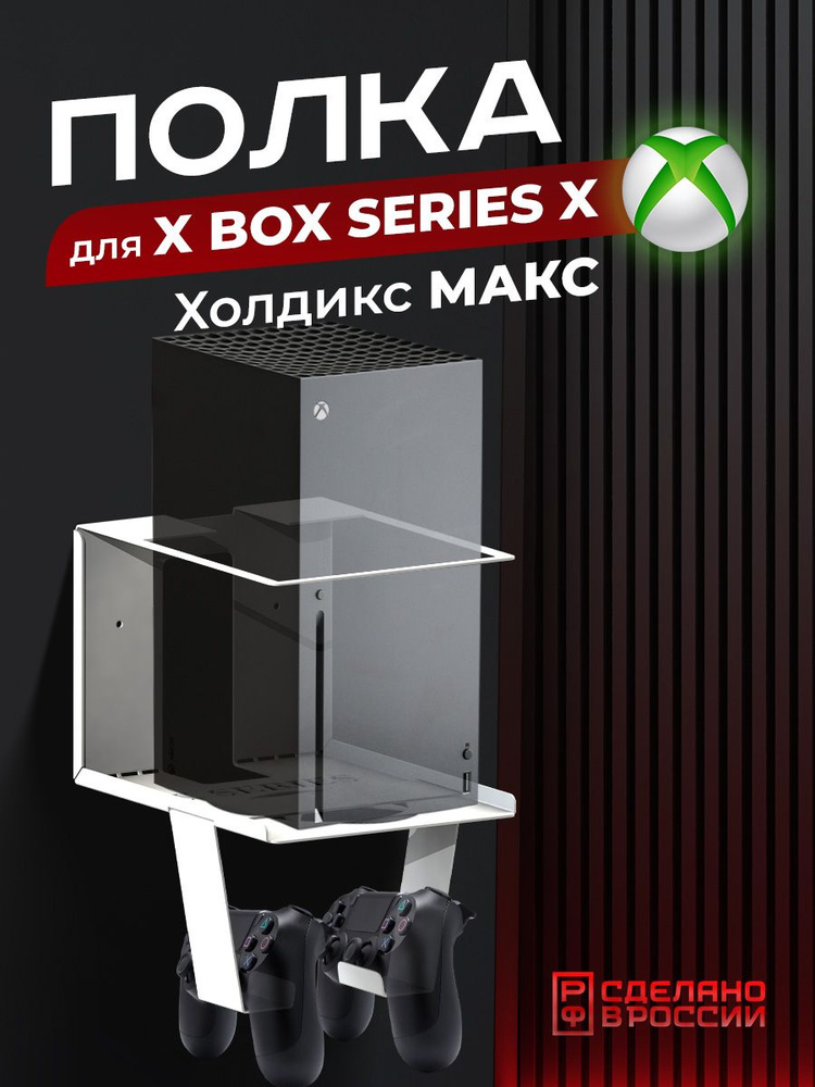 Держатель для игровой приставки Xbox и геймпадов "Холдикс Макс", белый  #1