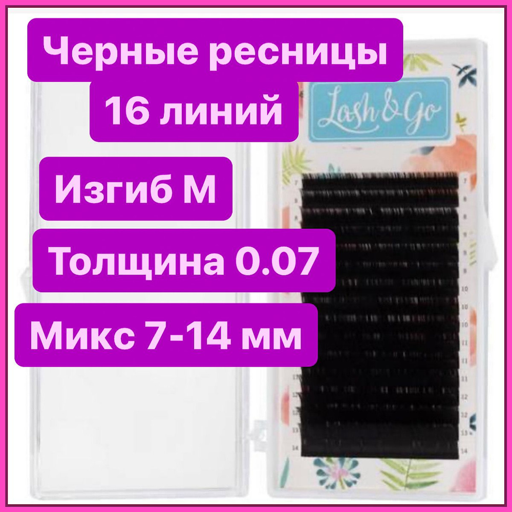 Ресницы для наращивания микс M 0/07 7-14 Lash&go/ лэш гоу #1