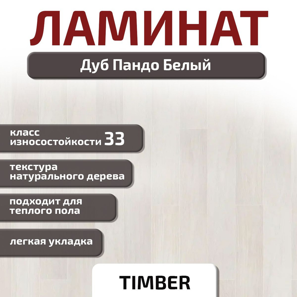 Ламинат Timber Дуб Пандо Белый 33 класс, толщина 8 мм, 1292*194*8 мм с фаской, 2.01 кв.м  #1