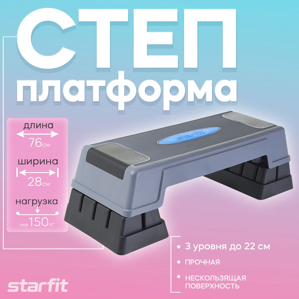 Степ-платформа SP-301 76х28х23 см, 3-х уровневая Starfit УТ-00018677 #1