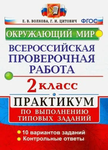 ВПР 2 класс. Окружающий мир. Практикум по выполнению типовых заданий. 10 вариантов ФГОС Волкова Е. В., #1