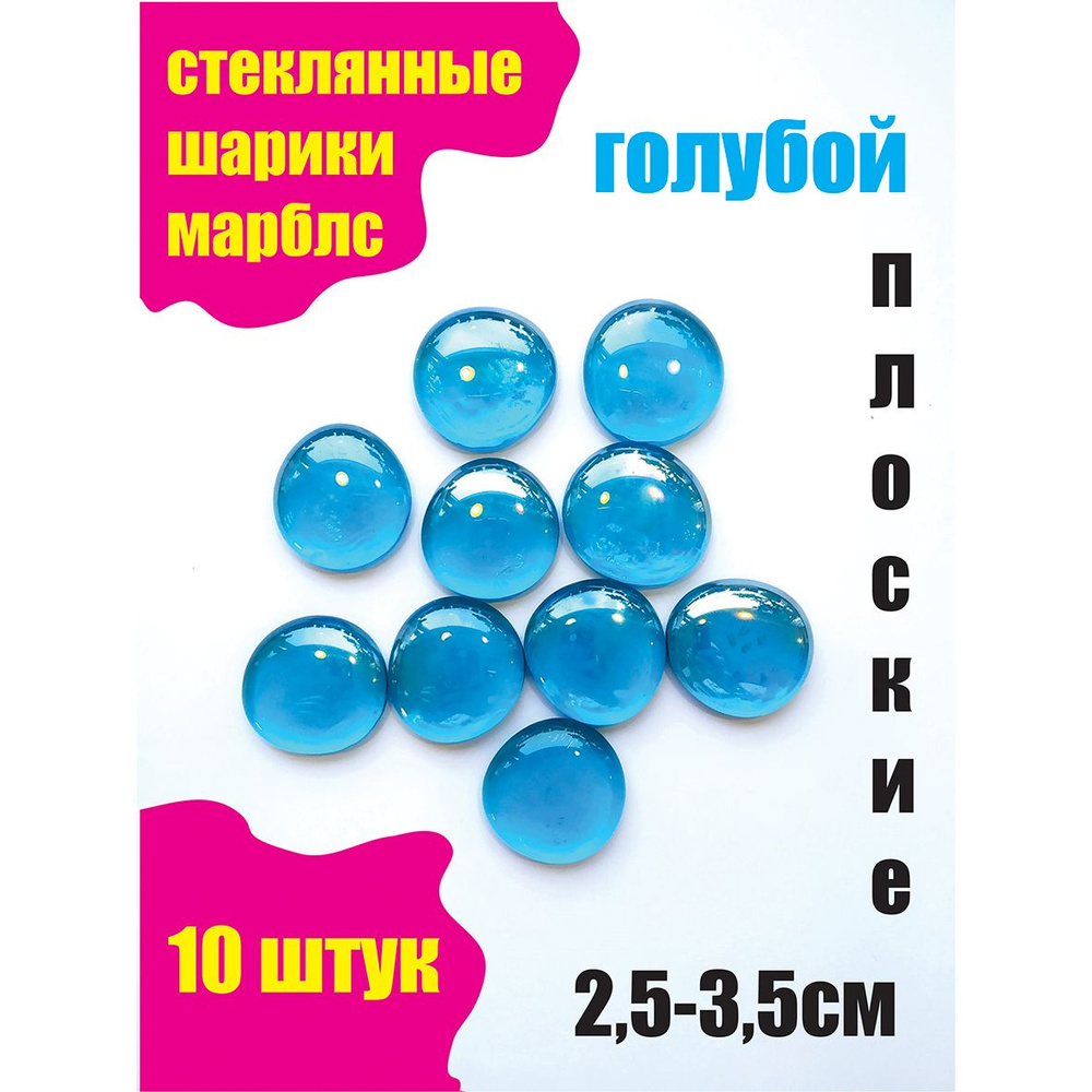 Стеклянные шарики для поделок МАРБЛС, Декоративные стеклянные камни плоские голубые 10шт в упаковке  #1