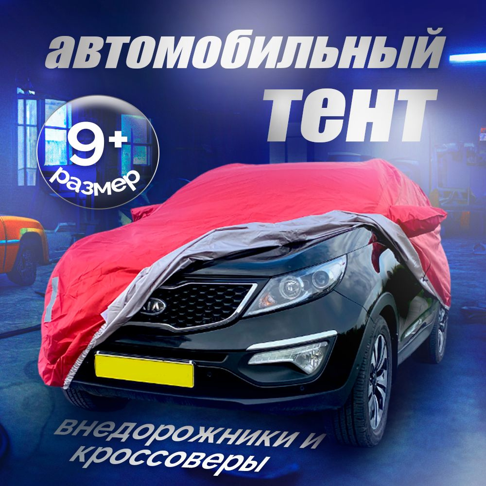 Тент чехол для автомобиля 550х210х200 см внедорожник и кроссовер, ТУРИСТ плюс, арт.9+  #1