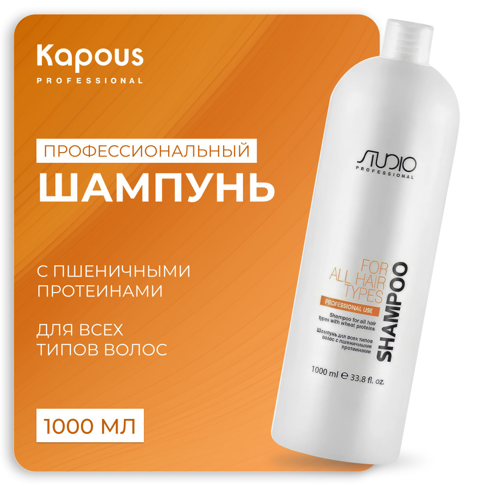 KAPOUS Шампунь STUDIO для всех типов волос с пшеничными протеинами, 1000 мл  #1