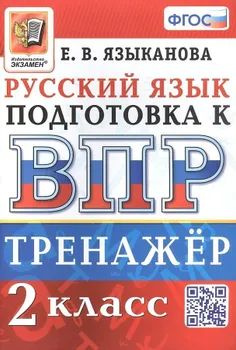 ВПР Русский язык 2кл. Тренажер. Языканова Е.В. | Языканова Елена Вячеславовна  #1