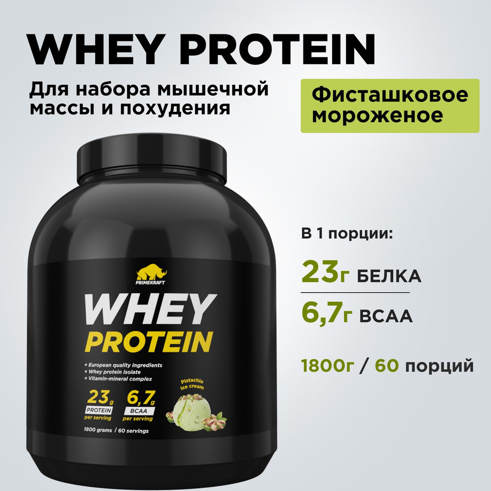 Протеин сывороточный PRIMEKRAFT Whey Protein, Фисташковое мороженое (Pistachio ice cream), банка 1800 #1