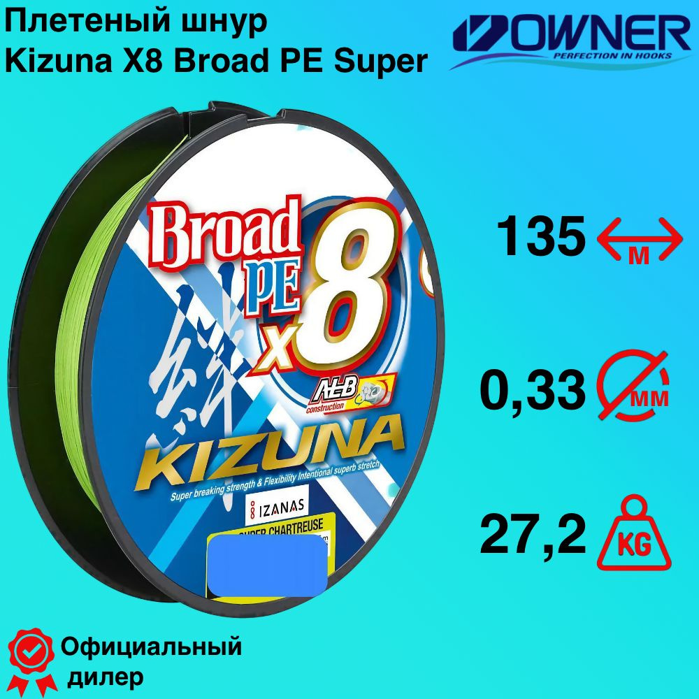 Плетеный шнур Owner Kizuna X8 Broad PE Super Chartreuse 0.33мм 135м #1