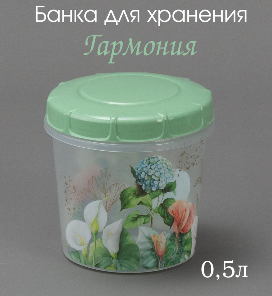 Банка для хранения продуктов 0,5 л Гармония , контейнер для хранения 500мл  #1