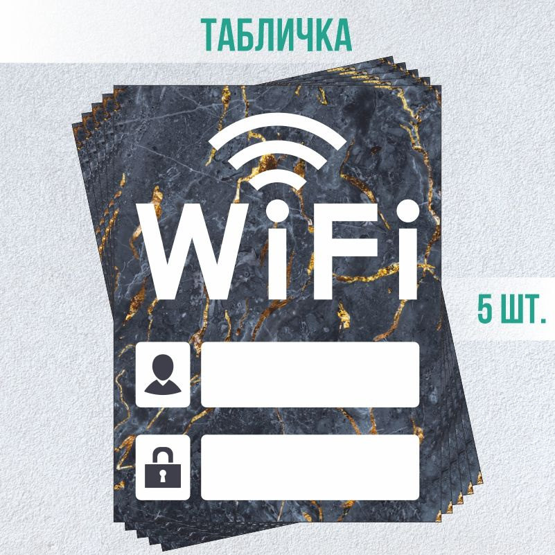 Табличка вай фай / Wi-Fi 20 х 15 см 5 шт ПолиЦентр #1