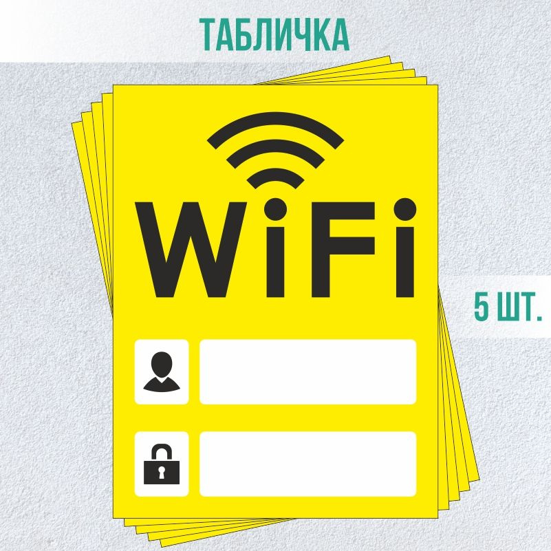 Табличка вай фай / Wi-Fi 20 х 15 см 5 шт ПолиЦентр #1