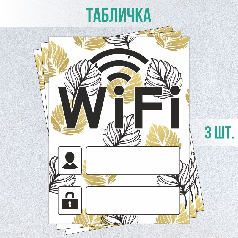 Табличка вай фай / Wi-Fi 20 х 15 см 3 шт ПолиЦентр #1