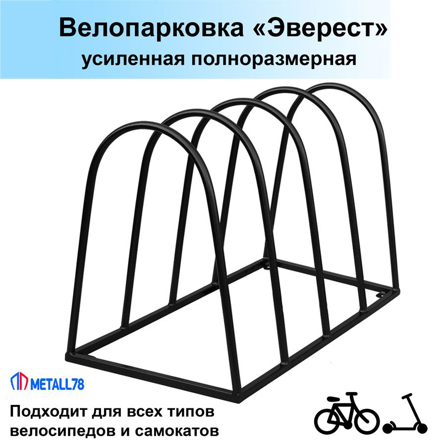 Велопарковка на 4 места, усиленная, Эверест, В610хШ900хГ500мм, парковка для велосипеда, парковка для #1