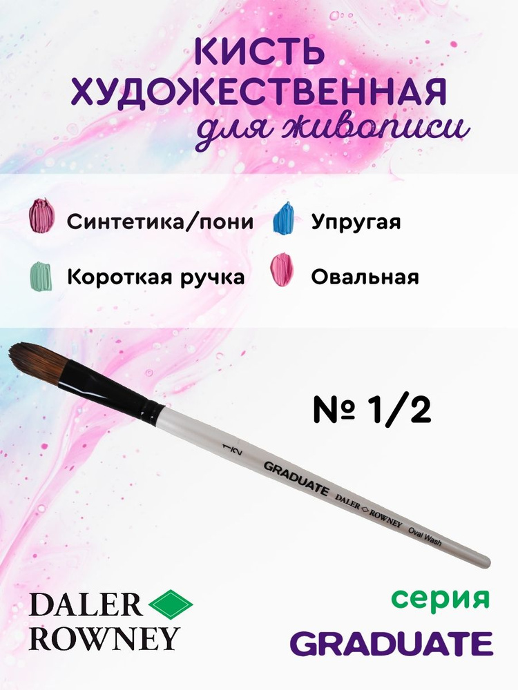 DALER ROWNEY GRADUATE кисть для рисования, синтетика/пони овальная, короткая ручка № 1/2  #1