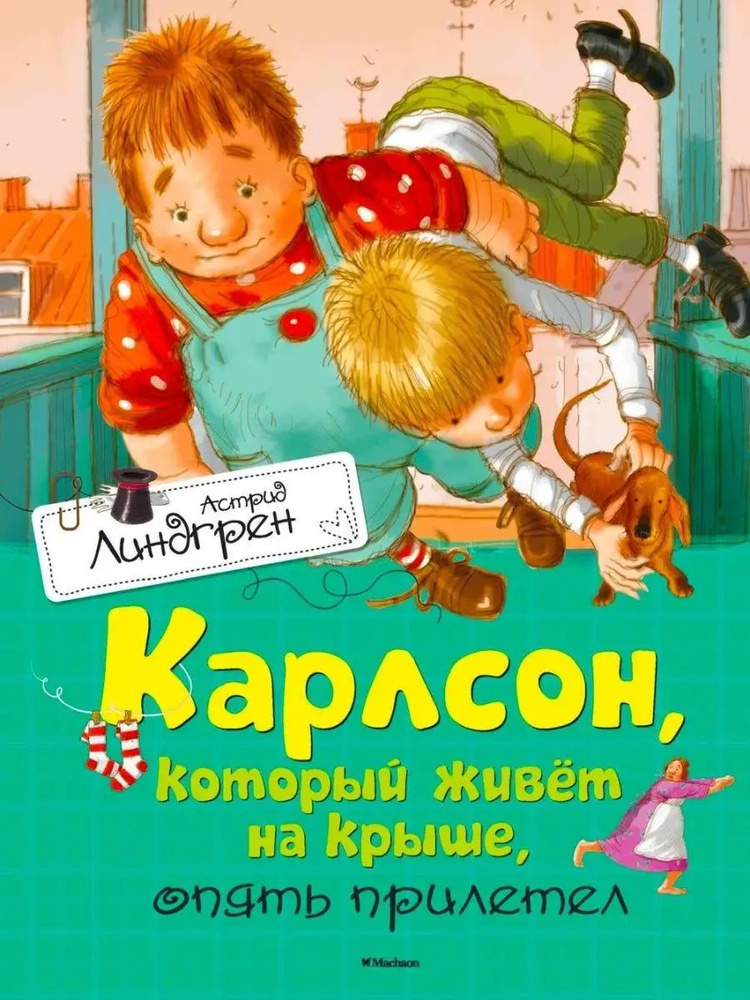 Карлсон который, живет на крыше опять прилетел. Вторая часть трилогии в современных иллюстрациях Арсена #1