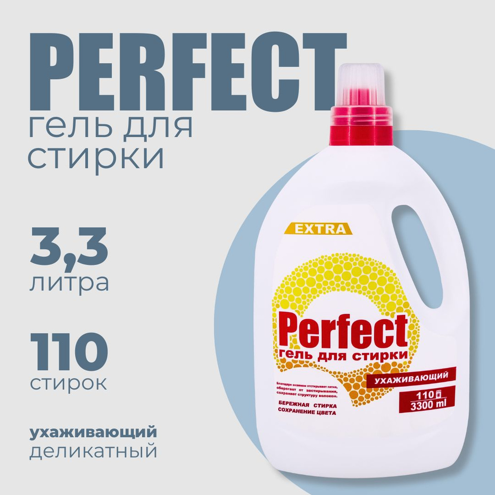 Аромика гель для стирки Perfect Ухаживающий, 3300 мл #1