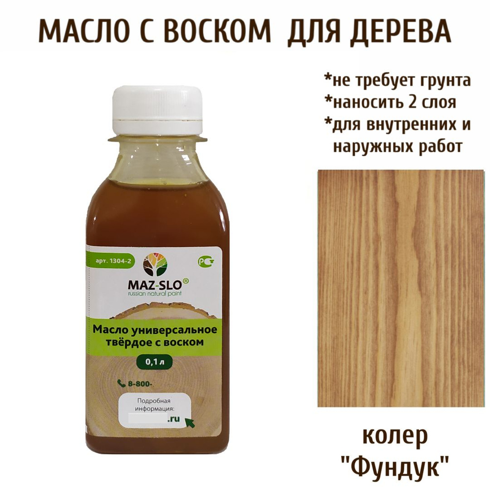 Масло-воск, Универсальное твёрдое масло для дерева с воском Maz-slo, цвет "Фундук"  #1