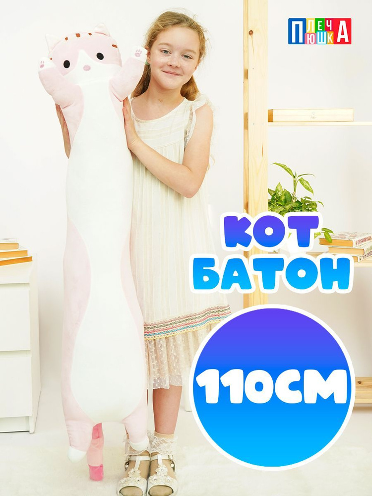 Мягкая игрушка-подушка длинный кот батон 110 см для детей  #1