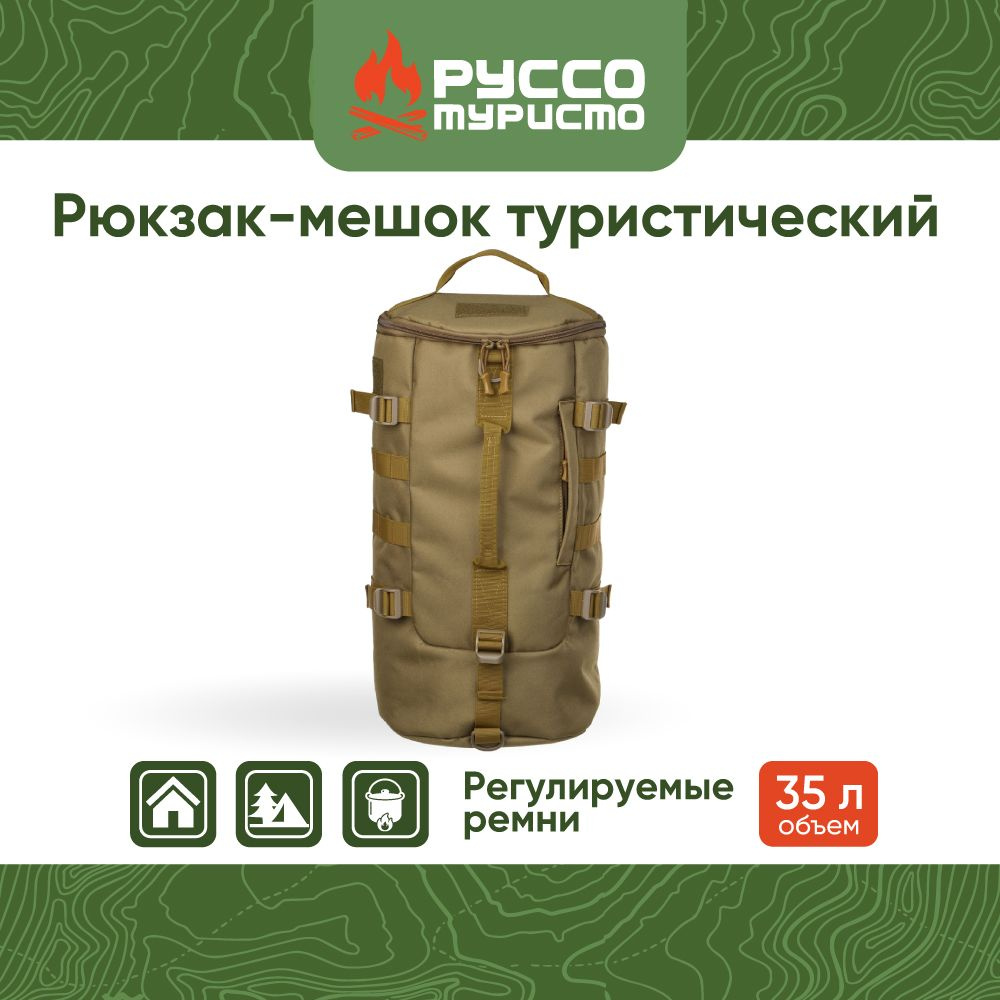 Рюкзак-мешок туристический РУССО ТУРИСТО, 43x24x24 см, объем 35 л, регулируемые ремни, полиэстер  #1