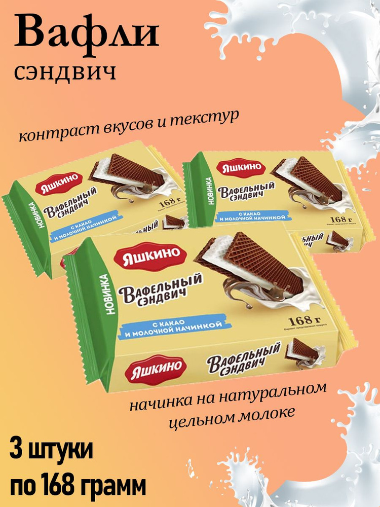 Яшкино, вафельный сэндвич с какао и молочной начинкой, 3 штуки по 168 грамм  #1