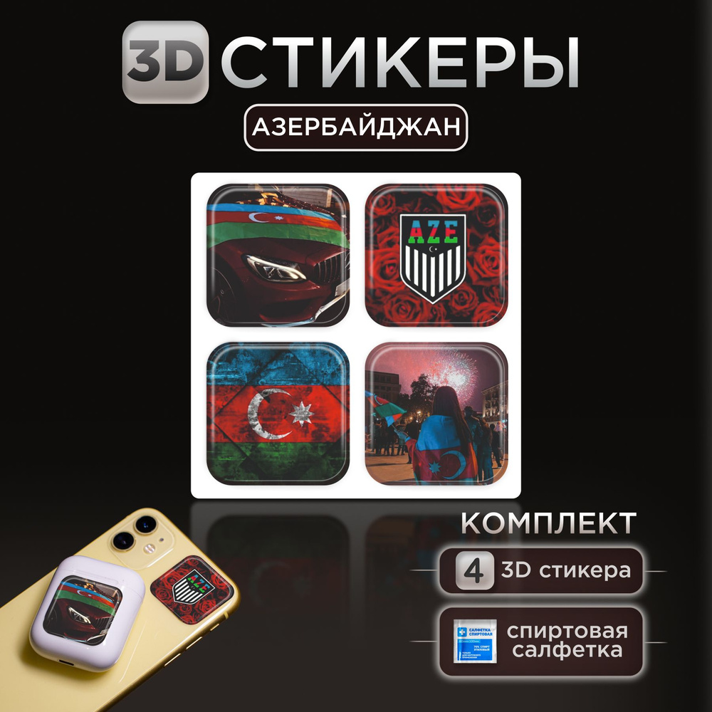 3D стикеры наклейки Азербайджан на телефон и чехол #1