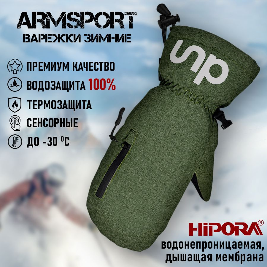 Armsport Варежки Зимние #1