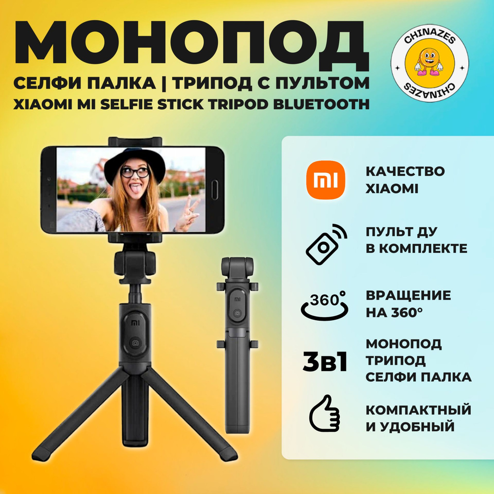 Xiaomi монопод-трипод Mi Selfie Stick Tripod Bluetooth (XMZPG01YM) / 3в1 Штатив для телефона с пультом #1