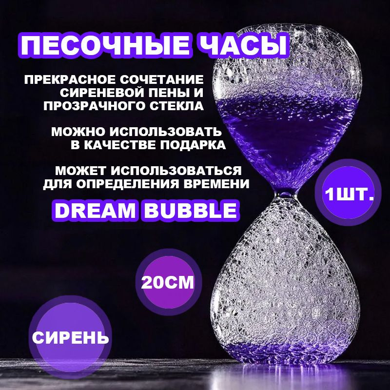 Песочные часы Dream Bubble - сирень, стекло,1 шт #1