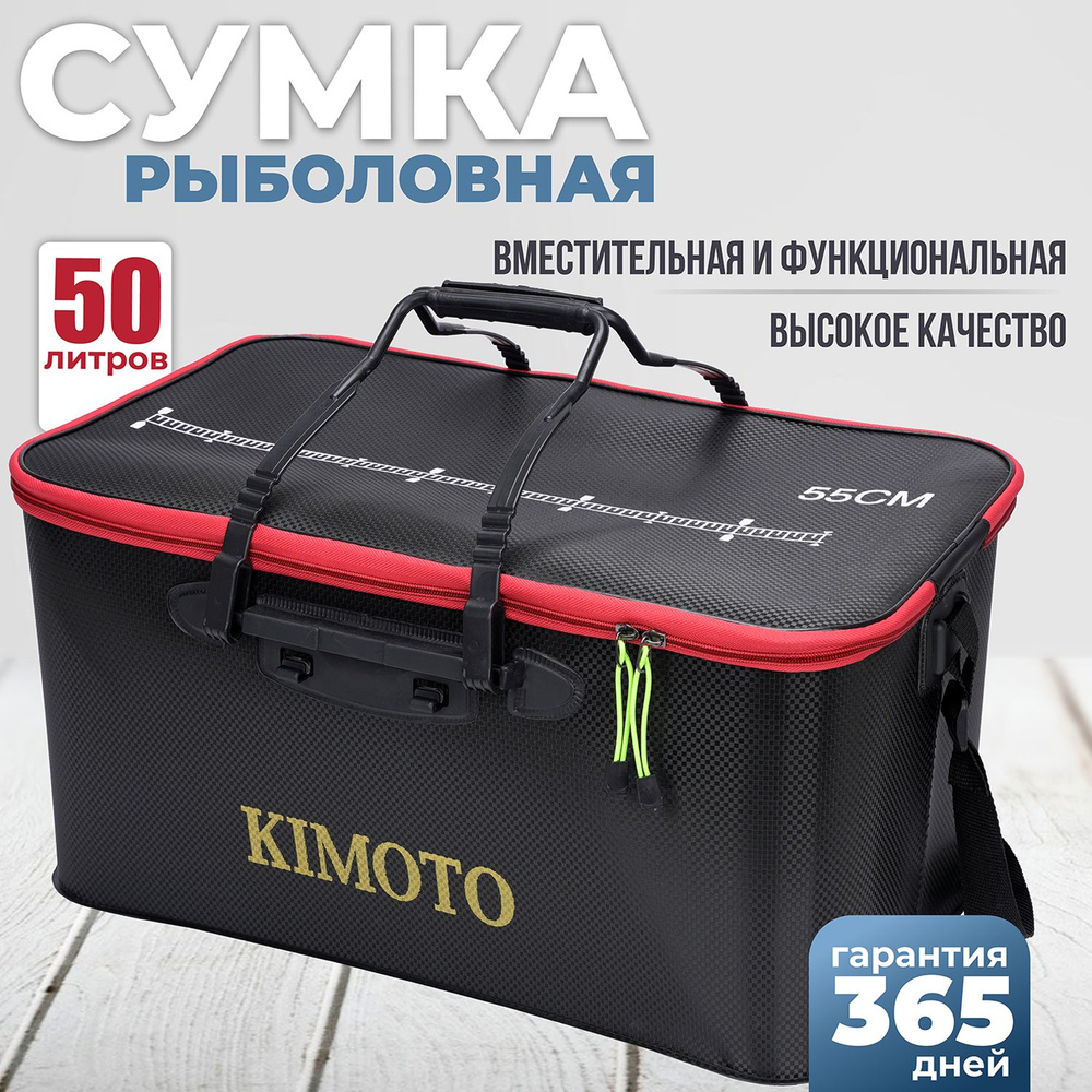 Сумка рыболовная KIMOTO SX-55, 50 л, 55 х 32 х 29 см , кан для рыбы, подарок рыбаку  #1