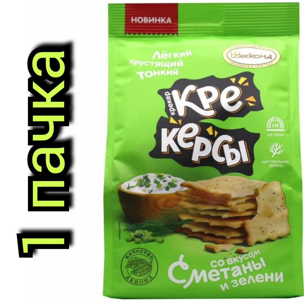 Крекер "Крекерсы" Акконд, со вкусом сметаны и зелени 180гр./1 пачка  #1