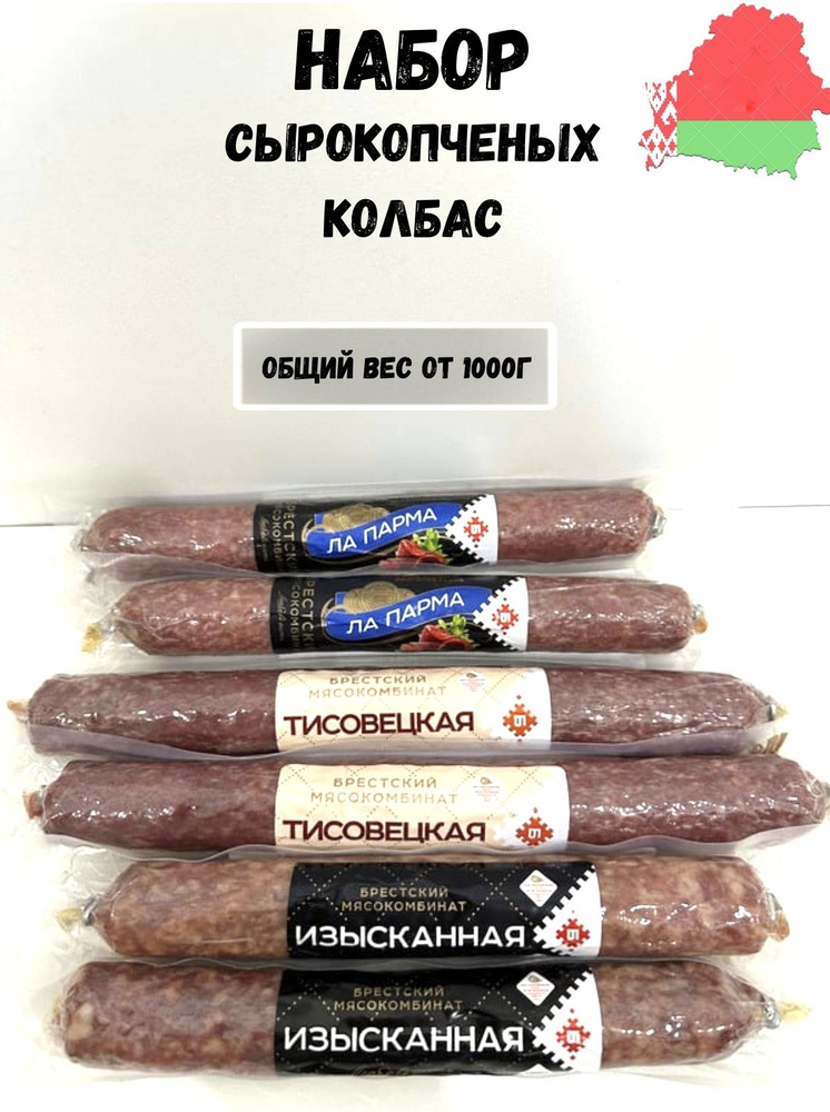 Колбаса сырокопченая белорусская #1
