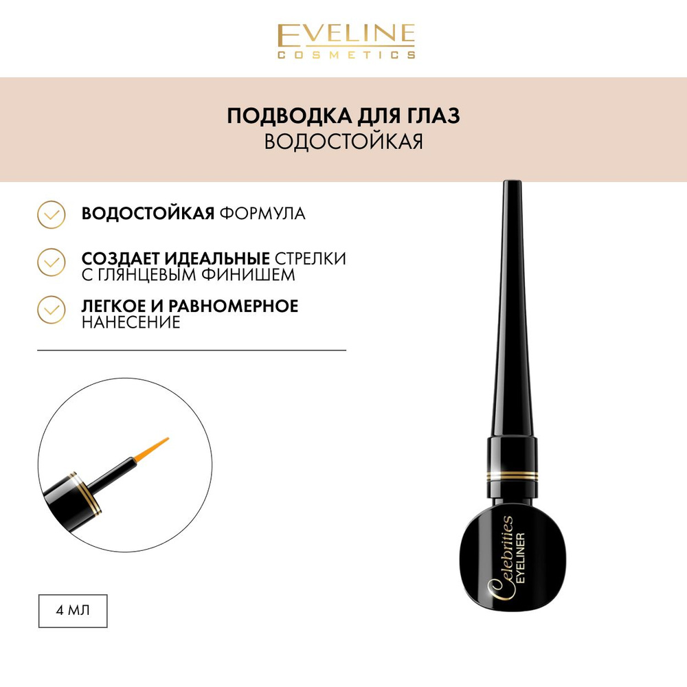 EVELINE Подводка для глаз стрелок CELEBRITIES EYELINER VINYL BLACK гибкая жидкая водостойкая черная, #1